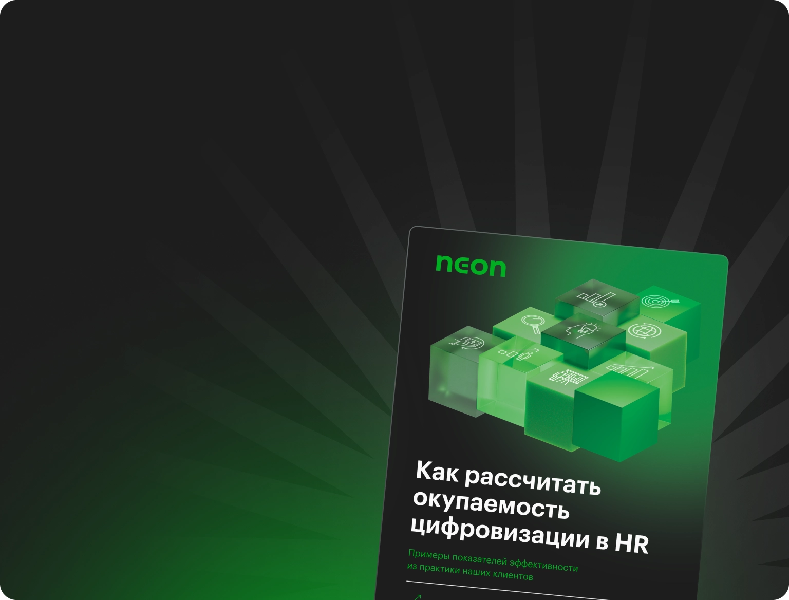Как рассчитать окупаемость цифровизации в HR