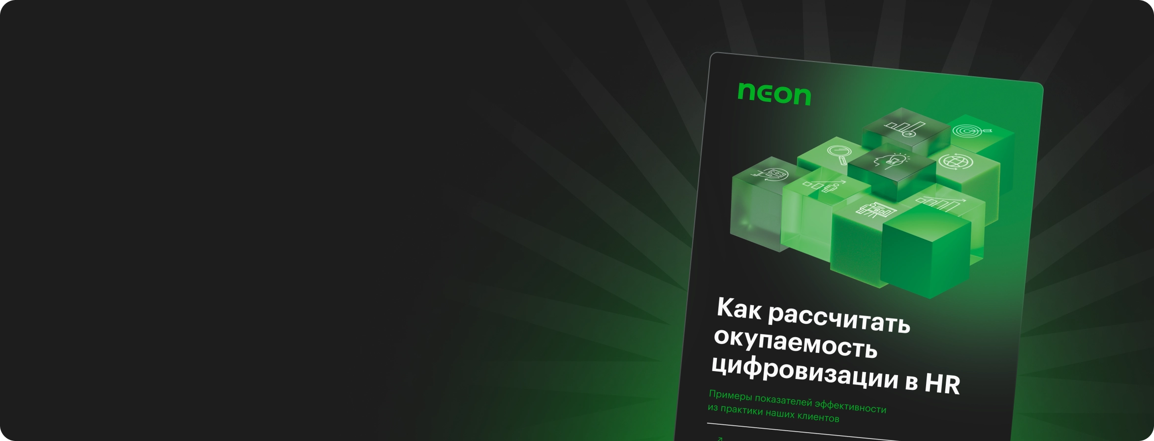 Как рассчитать окупаемость цифровизации в HR