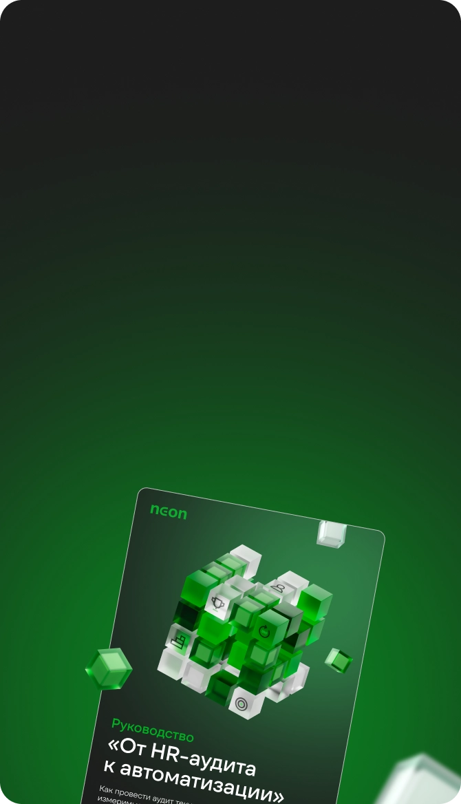 Руководство «От HR-аудита к автоматизации»
