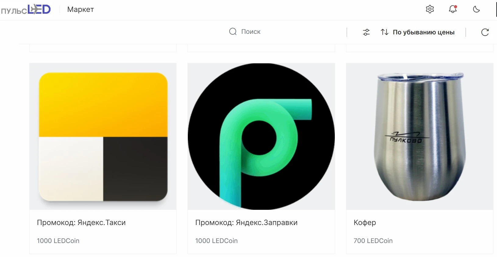 Скрин 1 раздела "Маркет" в корпоративном портале ПульсLED