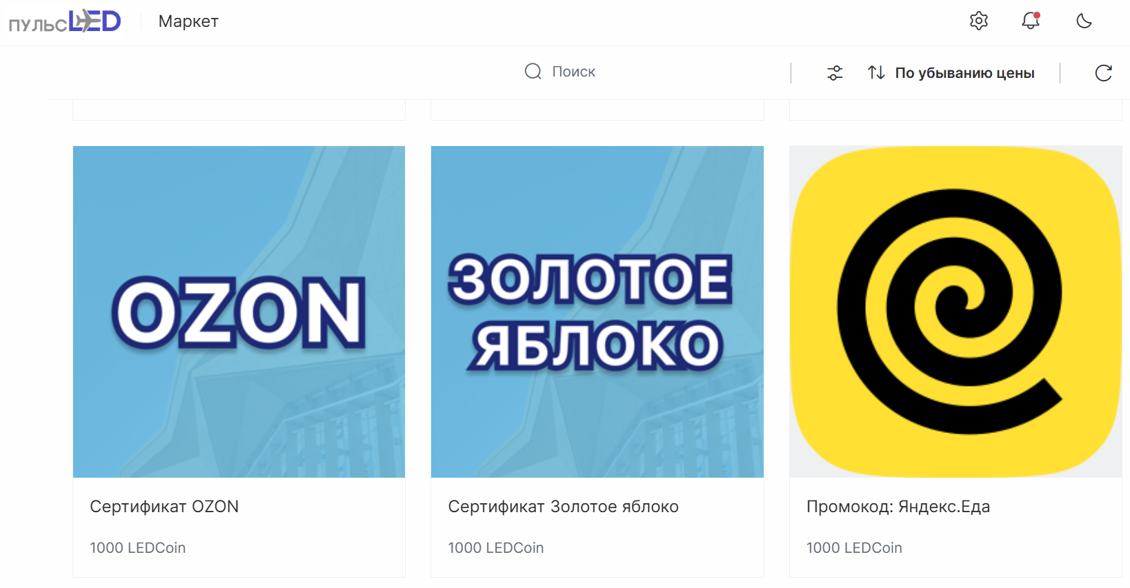 Скрин 2 раздела "Маркет" в корпоративном портале ПульсLED